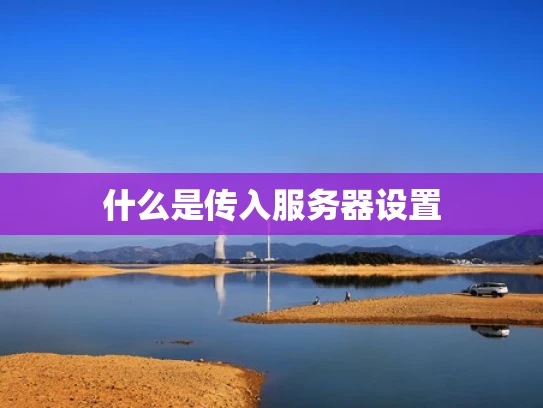 什么是传入服务器设置