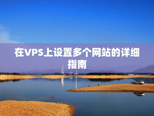 在VPS上设置多个网站的详细指南