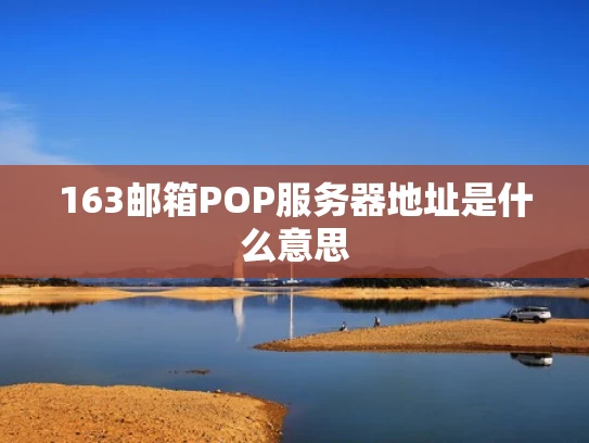 163邮箱POP服务器地址是什么意思