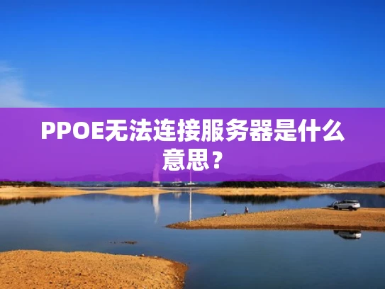 PPOE无法连接服务器是什么意思？