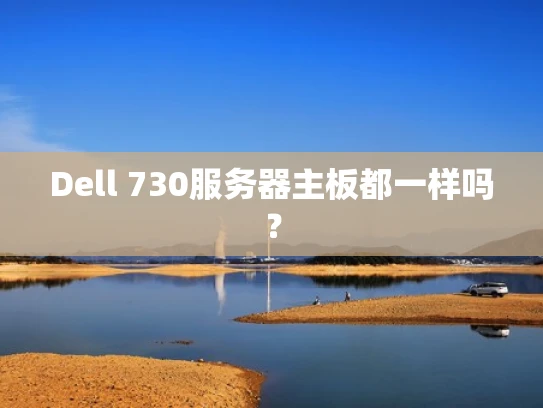 Dell 730服务器主板都一样吗？