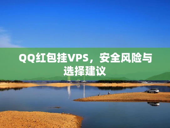 QQ红包挂VPS，安全风险与选择建议