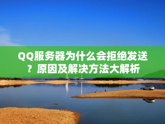 QQ服务器为什么会拒绝发送？原因及解决方法大解析