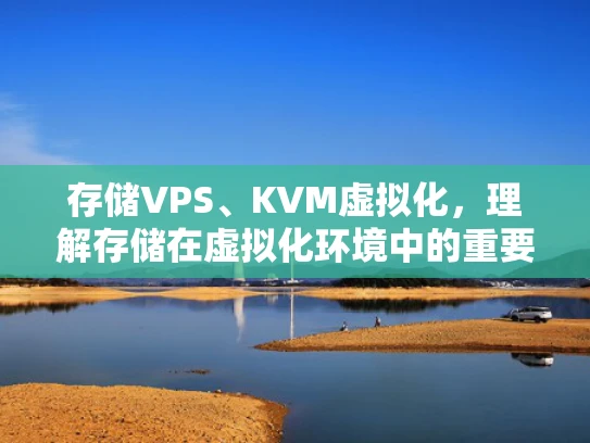 存储VPS、KVM虚拟化，理解存储在虚拟化环境中的重要性