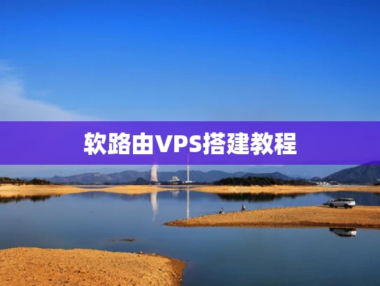 软路由VPS搭建教程