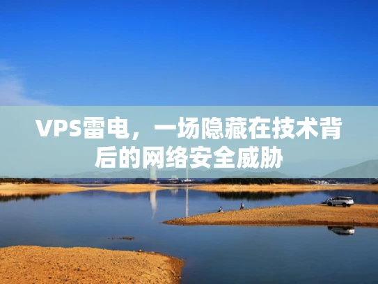 VPS雷电，一场隐藏在技术背后的网络安全威胁