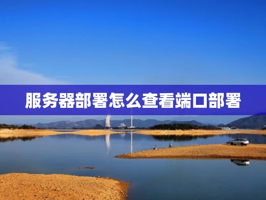 服务器部署怎么查看端口部署