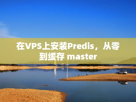 在VPS上安装Predis，从零到缓存 master