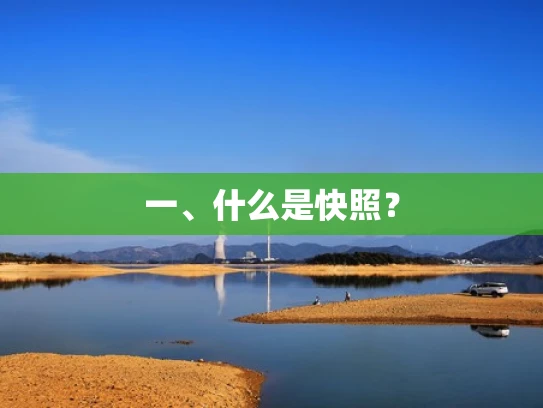 一、什么是快照？