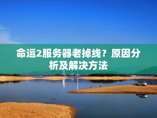 命运2服务器老掉线？原因分析及解决方法