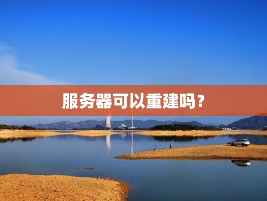 服务器可以重建吗？