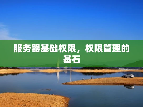 服务器基础权限，权限管理的基石