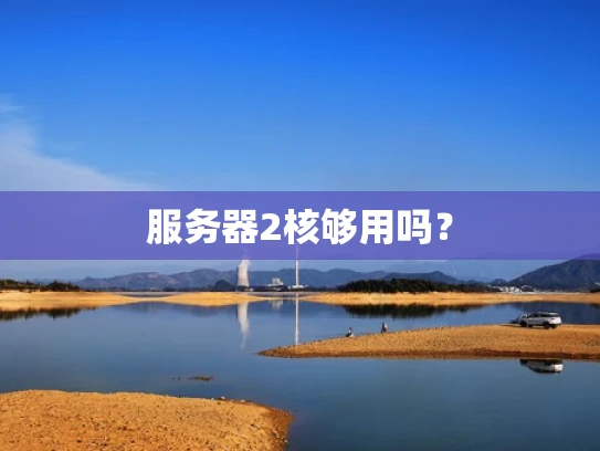 服务器2核够用吗？