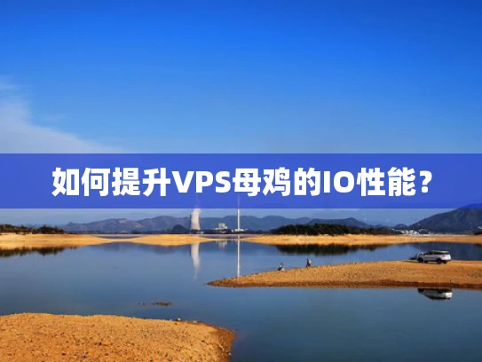 如何提升VPS母鸡的IO性能？