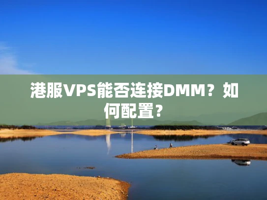 港服VPS能否连接DMM？如何配置？