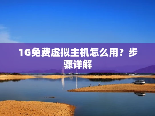 1G免费虚拟主机怎么用？步骤详解