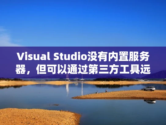Visual Studio没有内置服务器，但可以通过第三方工具远程连接