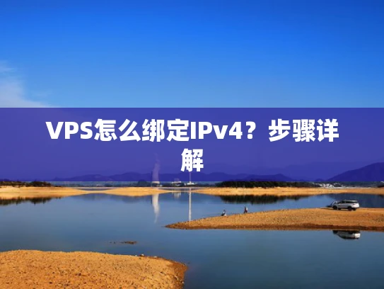 VPS怎么绑定IPv4？步骤详解