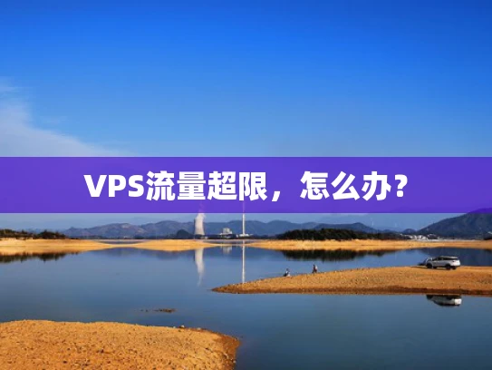 VPS流量超限，怎么办？