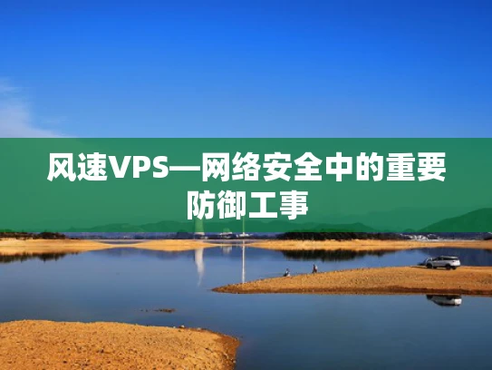 风速VPS—网络安全中的重要防御工事