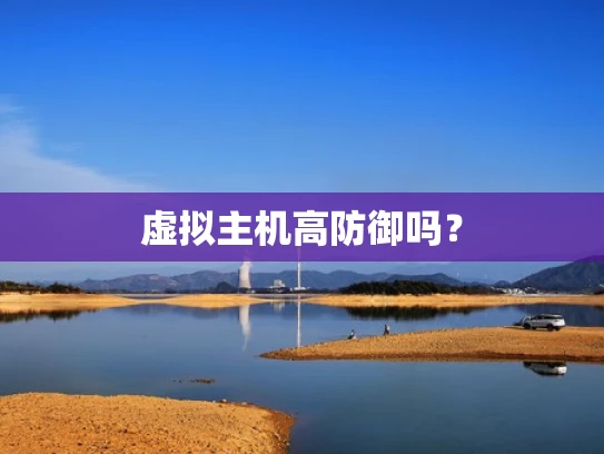 虚拟主机高防御吗？