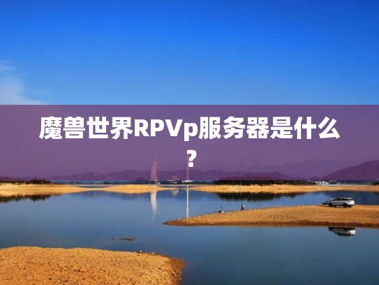 魔兽世界RPVp服务器是什么？