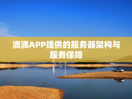 滴滴APP提供的服务器架构与服务保障