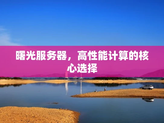 曙光服务器，高性能计算的核心选择