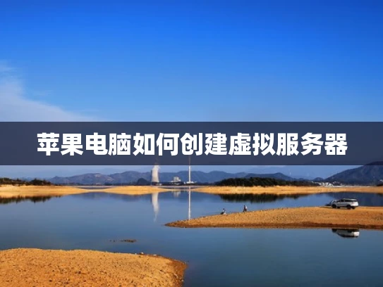 苹果电脑如何创建虚拟服务器