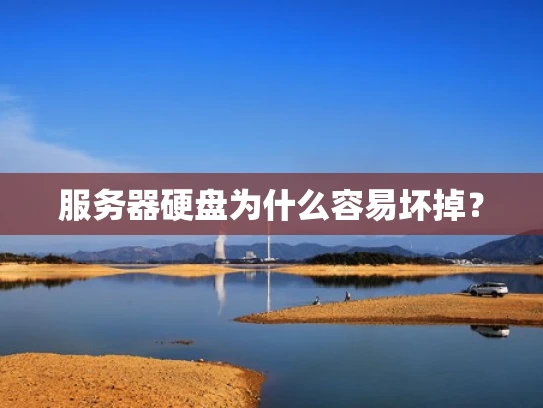服务器硬盘为什么容易坏掉？