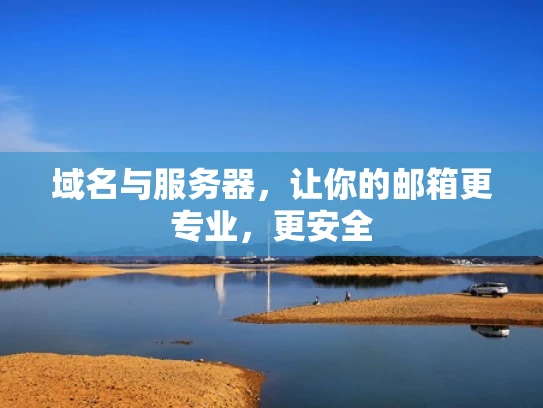 域名与服务器，让你的邮箱更专业，更安全