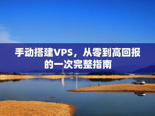 手动搭建VPS，从零到高回报的一次完整指南