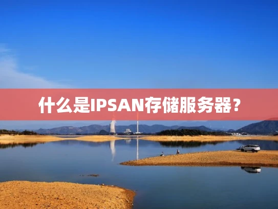 什么是IPSAN存储服务器？