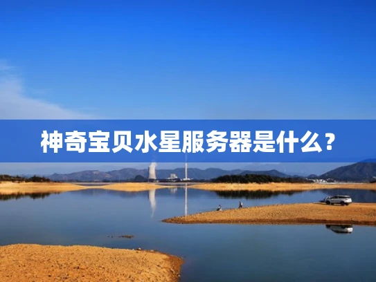 神奇宝贝水星服务器是什么？