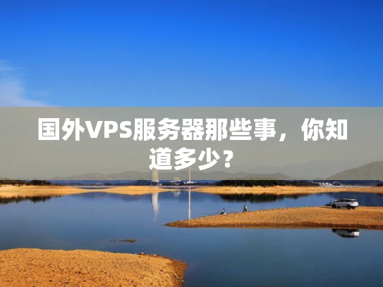 国外VPS服务器那些事，你知道多少？
