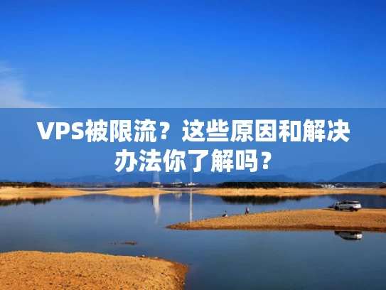 VPS被限流？这些原因和解决办法你了解吗？