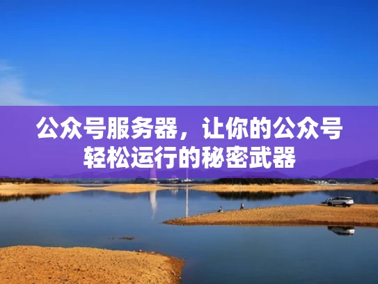 公众号服务器，让你的公众号轻松运行的秘密武器