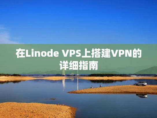 在Linode VPS上搭建VPN的详细指南