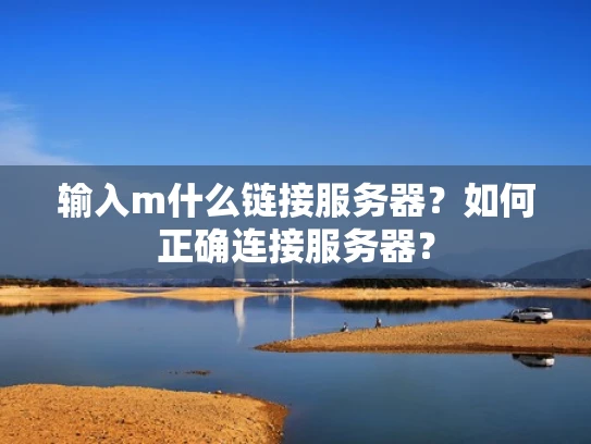 输入m什么链接服务器？如何正确连接服务器？