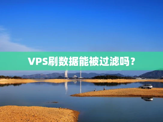 VPS刷数据能被过滤吗？