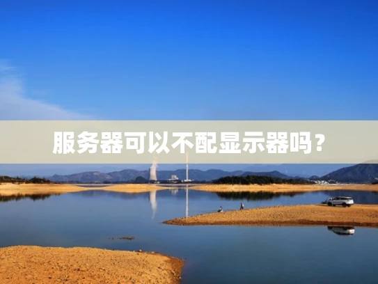 服务器可以不配显示器吗？