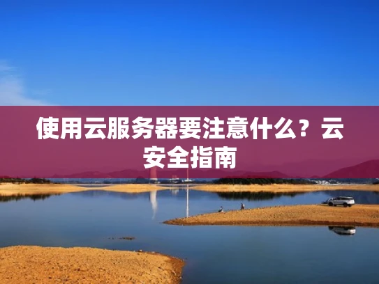 使用云服务器要注意什么？云安全指南