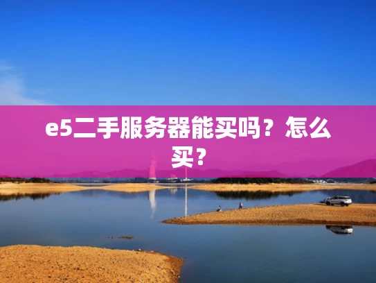 e5二手服务器能买吗？怎么买？