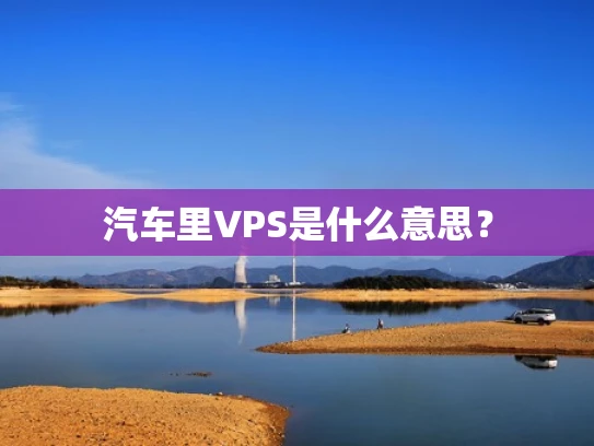 汽车里VPS是什么意思？