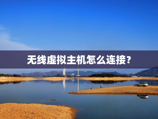无线虚拟主机怎么连接？