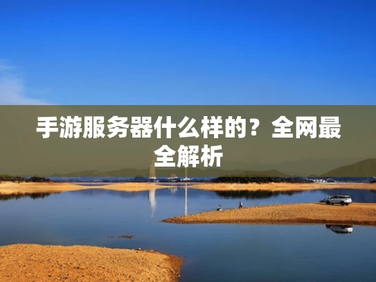 手游服务器什么样的？全网最全解析