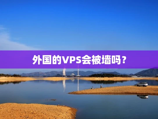 外国的VPS会被墙吗？