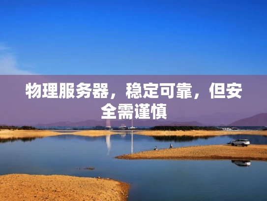 物理服务器，稳定可靠，但安全需谨慎