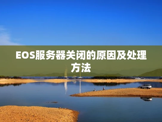 EOS服务器关闭的原因及处理方法