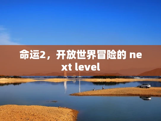 命运2，开放世界冒险的 next level